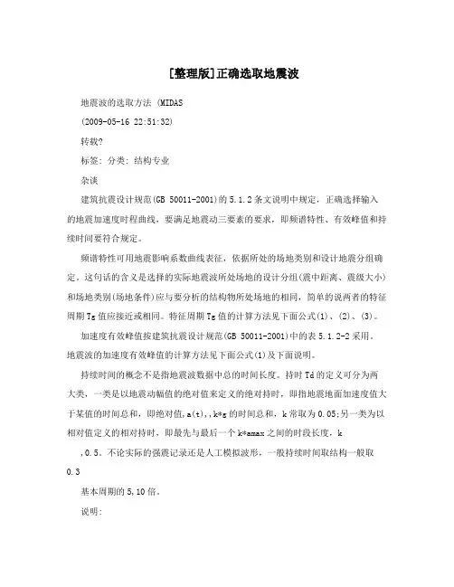 [整理版]正确选取地震波