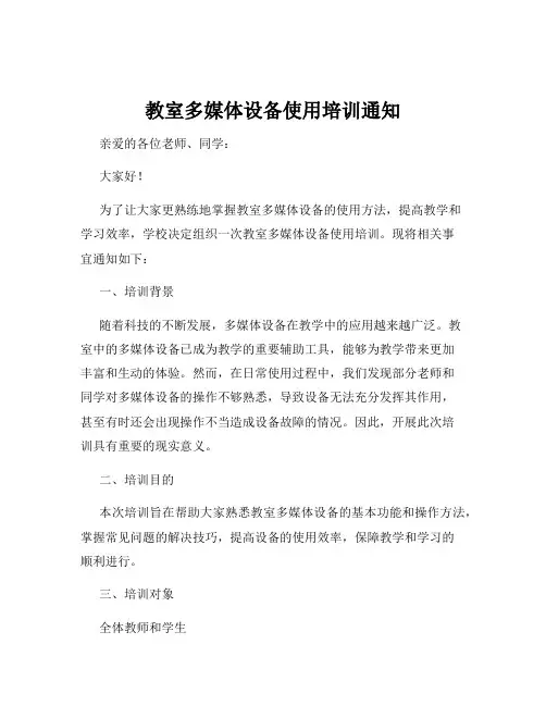 教室多媒体设备使用培训通知