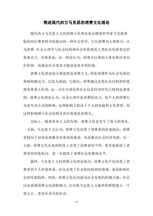 简述现代西方马克思的消费文化理论