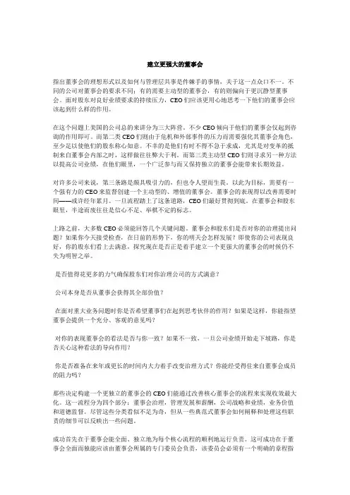 如何建立更强大的董事会(doc 9页)