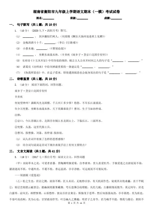 湖南省衡阳市九年级上学期语文期末(一模)考试试卷