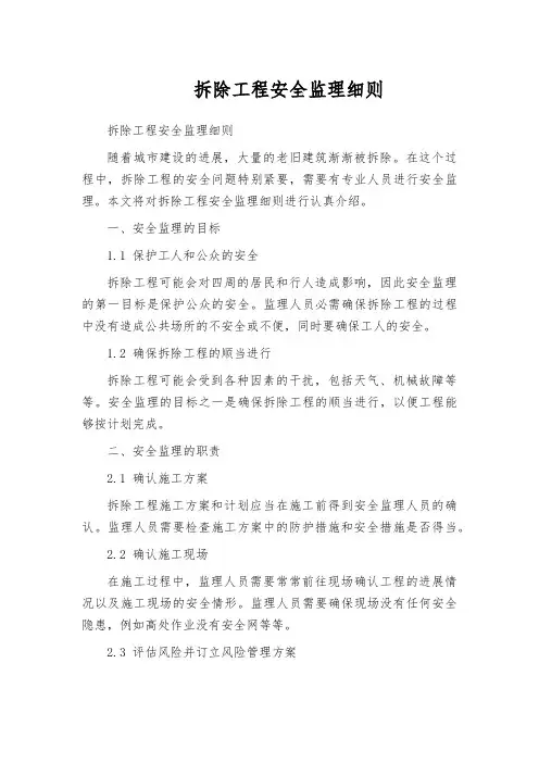 拆除工程安全监理细则