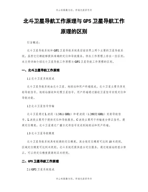 北斗卫星导航工作原理与GPS卫星导航工作原理的区别