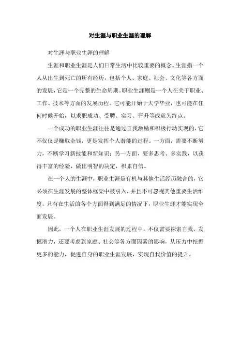 对生涯与职业生涯的理解