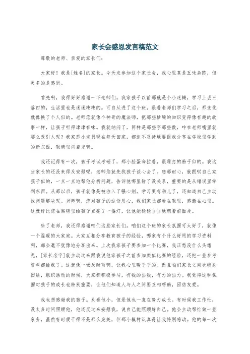 家长会感恩发言稿范文