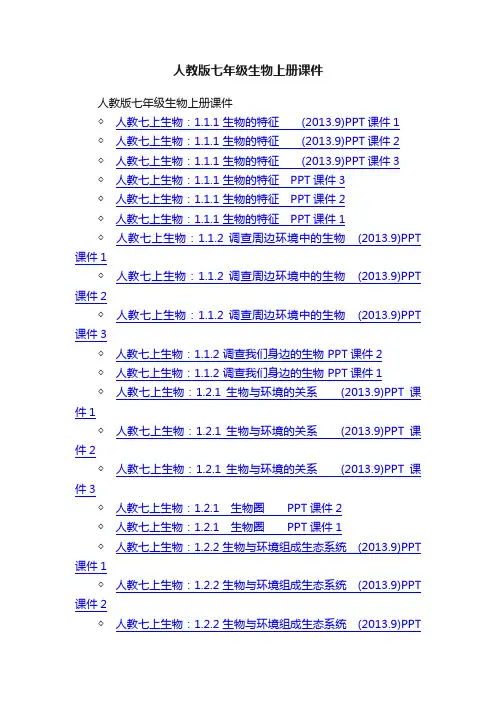 人教版七年级生物上册课件