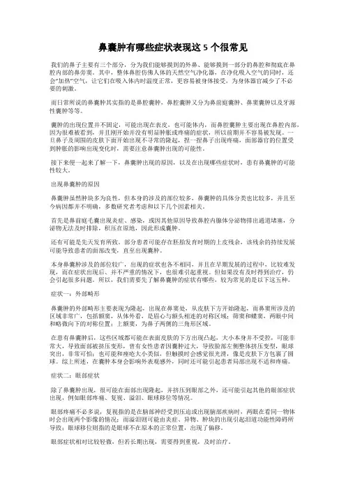 鼻囊肿有哪些症状表现这5个很常见
