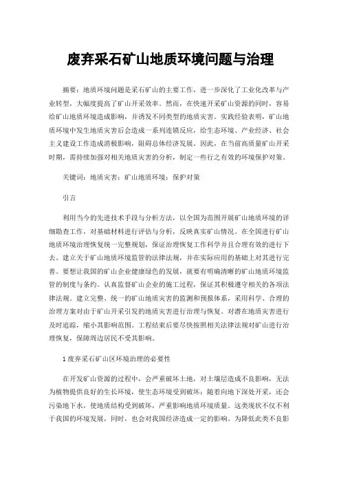 废弃采石矿山地质环境问题与治理