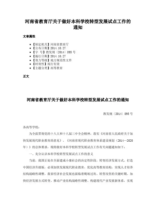 河南省教育厅关于做好本科学校转型发展试点工作的通知