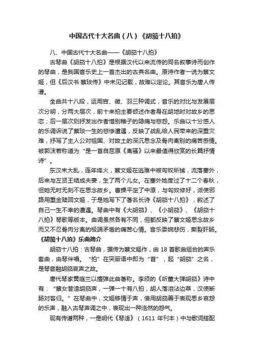 中国古代十大名曲（八）《胡笳十八拍》