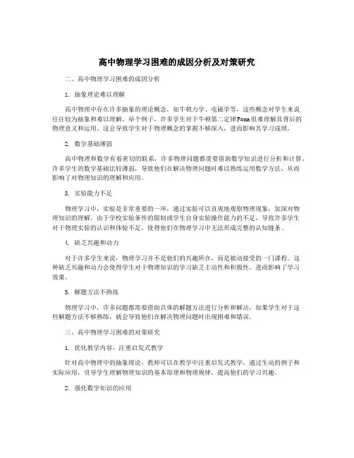 高中物理学习困难的成因分析及对策研究