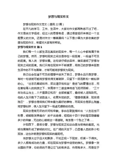 梦想与现实作文范文（通用22篇）