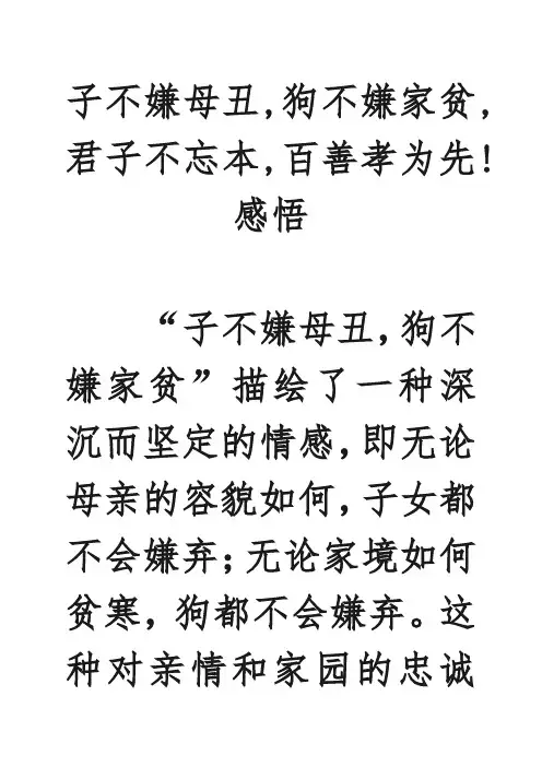 子不嫌母丑,狗不嫌家贫,君子不忘本,百善孝为先!感悟