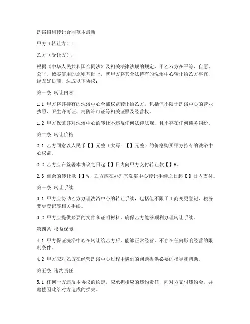 洗浴招租转让合同范本最新
