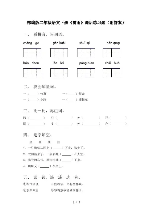 部编版二年级语文下册《雷雨》课后练习题(附答案)