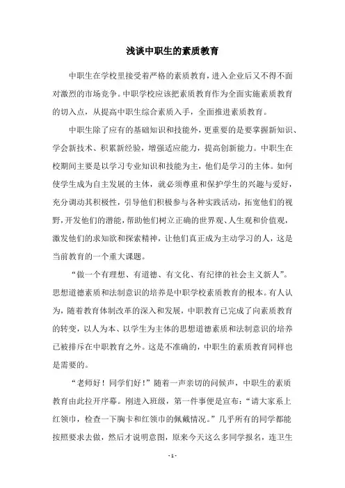 浅谈中职生的素质教育