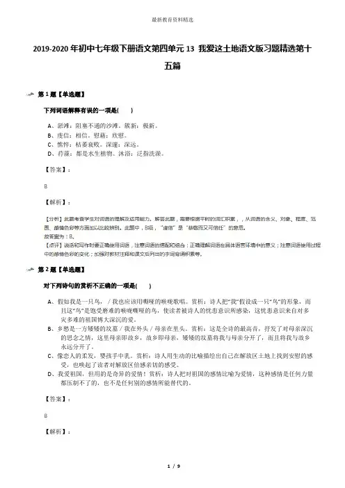2019-2020年初中七年级下册语文第四单元13 我爱这土地语文版习题精选第十五篇