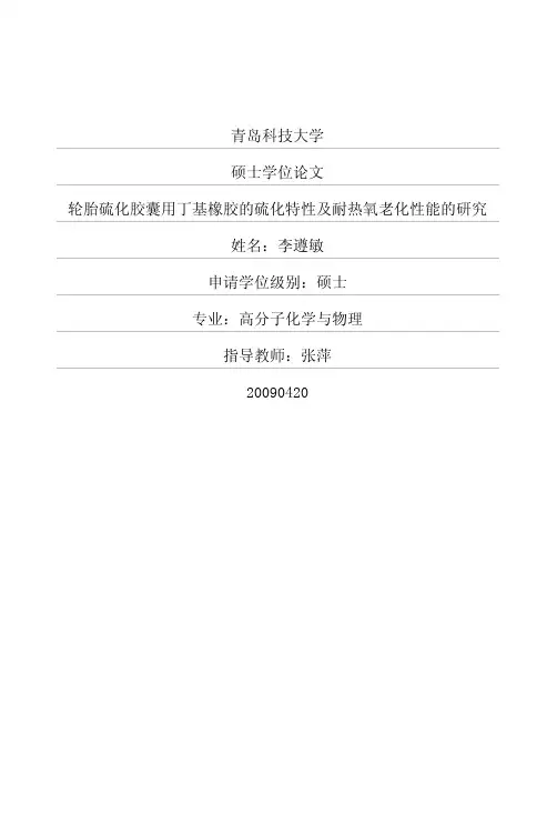 轮胎硫化胶囊用丁基橡胶的硫化特性及耐热氧老化性能的研究