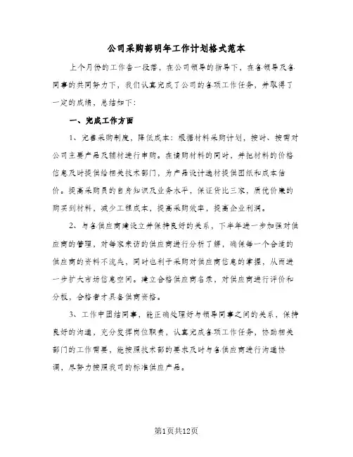 2024年公司采购部明年工作计划格式范本（五篇）