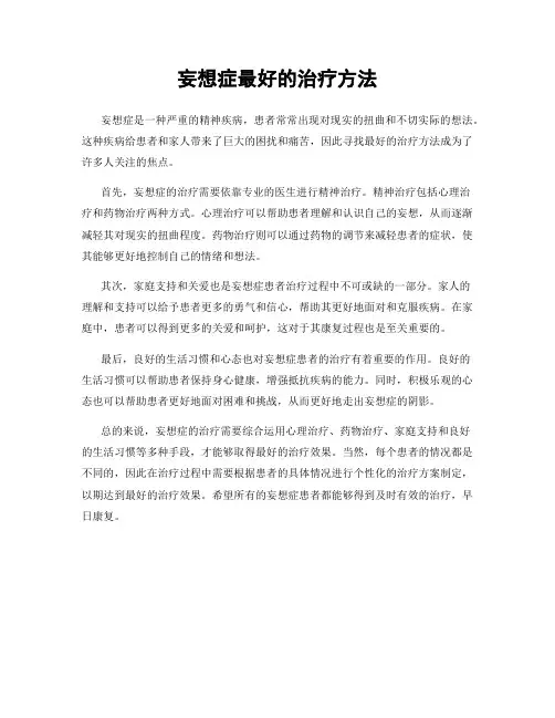 妄想症最好的治疗方法