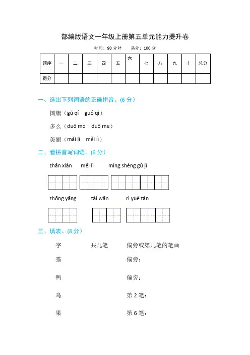 语文一年级上册第五单元能力提升卷 部编版(含解析)