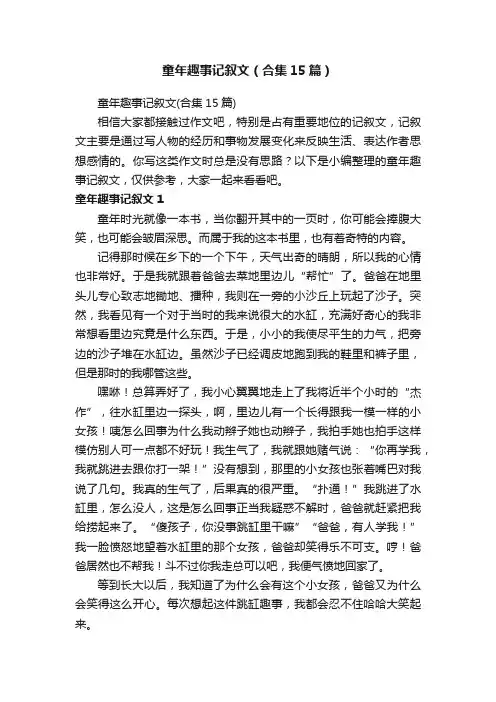 童年趣事记叙文（合集15篇）