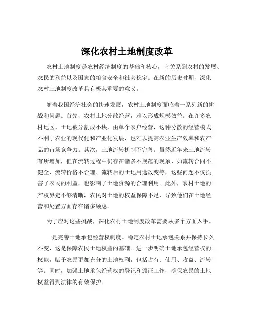深化农村土地制度改革