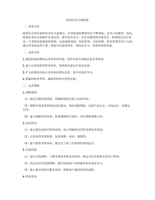 机构运营方案框架