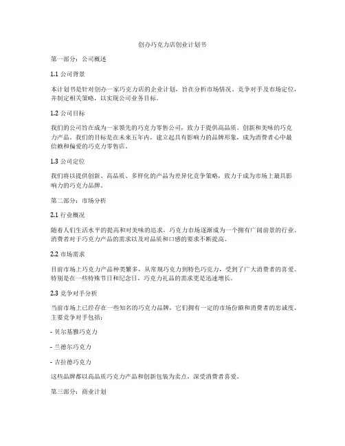 创办巧克力店创业计划书