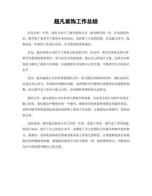 超凡装饰工作总结