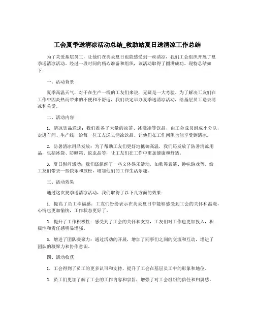 工会夏季送清凉活动总结_救助站夏日送清凉工作总结