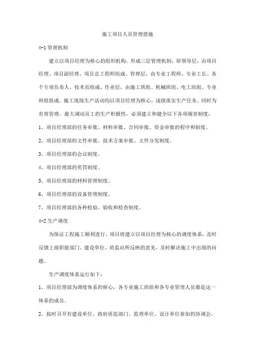 施工项目人员管理措施
