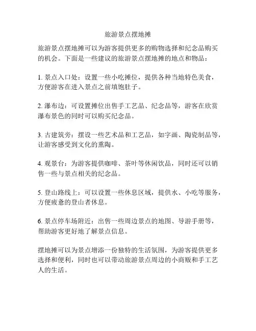 旅游景点摆地摊