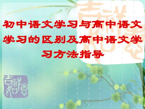 初高中语文的不同PPT PPT课件 图文