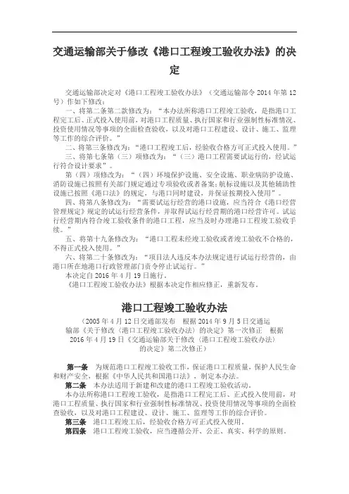交通运输部关于修改《港口工程竣工验收办法》的决定