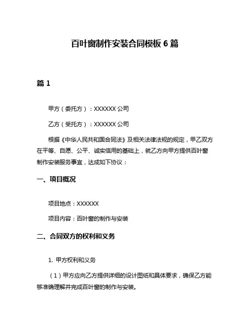 百叶窗制作安装合同模板6篇