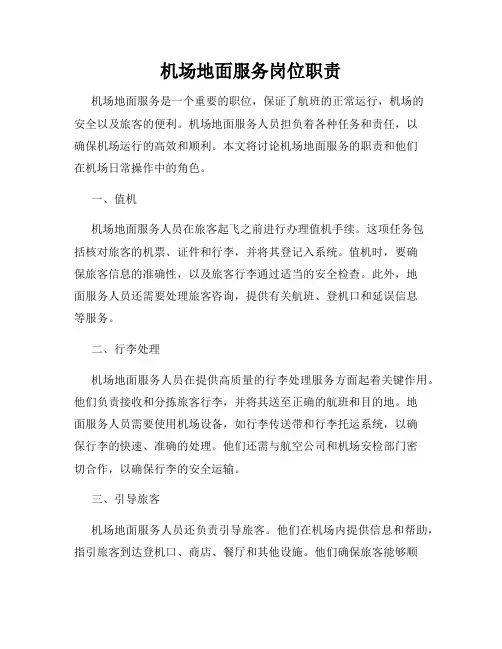 机场地面服务岗位职责