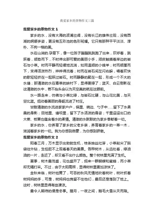 我爱家乡的景物作文三篇