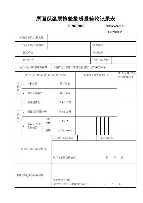 屋面保温层检验批质量验收记录表工程文档范本