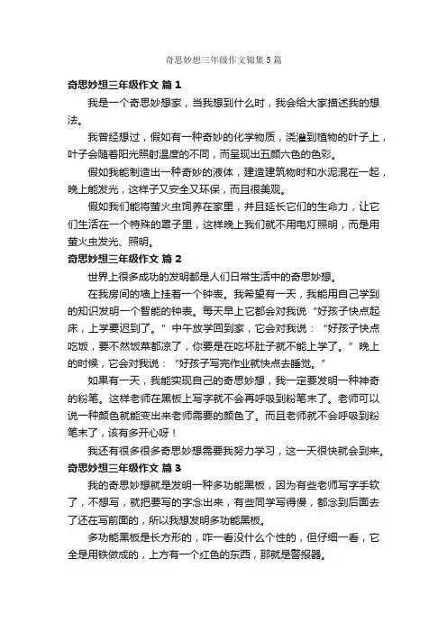 奇思妙想三年级作文锦集5篇