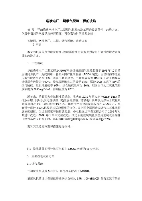 珞璜电厂二期烟气脱硫工程的改造