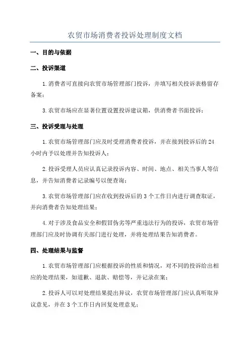 农贸市场消费者投诉处理制度文档