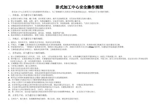 卧式加工中心XH755C安全操作规程