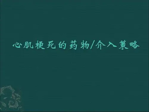 急性心肌梗死的药物溶栓及介入治疗ppt课件