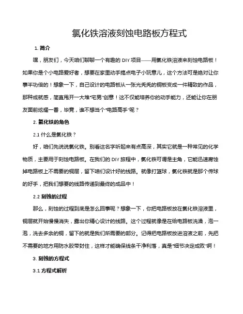 氯化铁溶液刻蚀电路板方程式