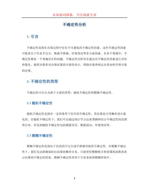 不确定性分析