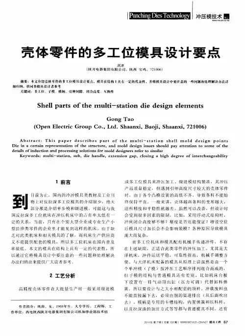 壳体零件的多工位模具设计要点