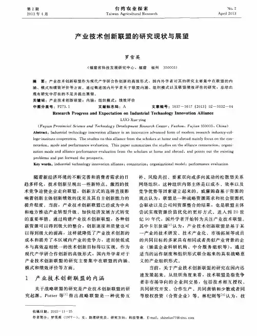 产业技术创新联盟的研究现状与展望