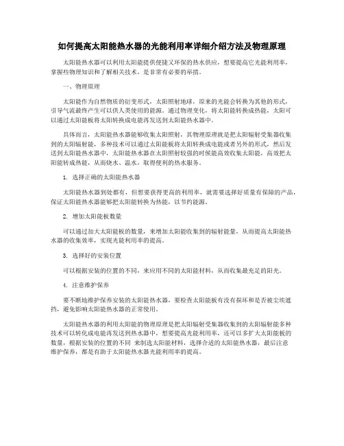 如何提高太阳能热水器的光能利用率详细介绍方法及物理原理