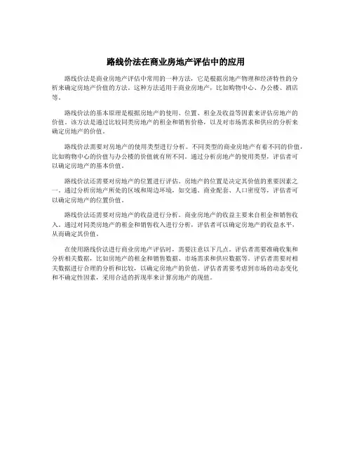 路线价法在商业房地产评估中的应用